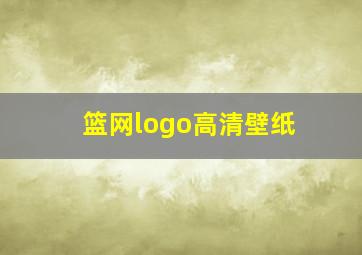 篮网logo高清壁纸