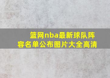 篮网nba最新球队阵容名单公布图片大全高清