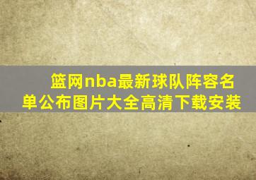 篮网nba最新球队阵容名单公布图片大全高清下载安装