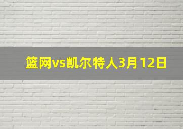 篮网vs凯尔特人3月12日