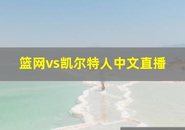 篮网vs凯尔特人中文直播