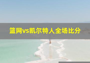 篮网vs凯尔特人全场比分