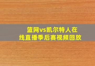 篮网vs凯尔特人在线直播季后赛视频回放