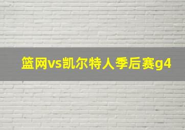 篮网vs凯尔特人季后赛g4