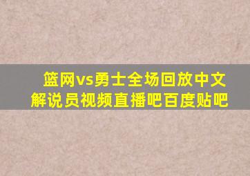 篮网vs勇士全场回放中文解说员视频直播吧百度贴吧