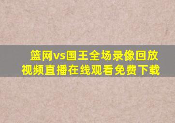 篮网vs国王全场录像回放视频直播在线观看免费下载