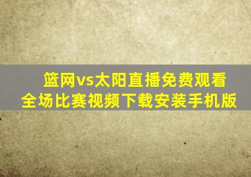 篮网vs太阳直播免费观看全场比赛视频下载安装手机版