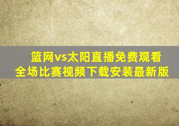 篮网vs太阳直播免费观看全场比赛视频下载安装最新版