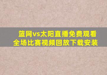 篮网vs太阳直播免费观看全场比赛视频回放下载安装