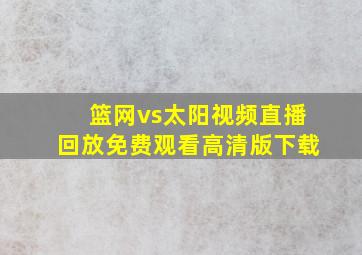 篮网vs太阳视频直播回放免费观看高清版下载