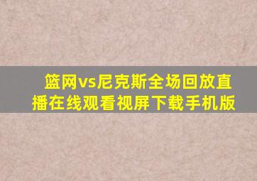 篮网vs尼克斯全场回放直播在线观看视屏下载手机版