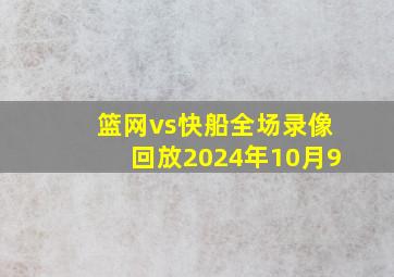 篮网vs快船全场录像回放2024年10月9