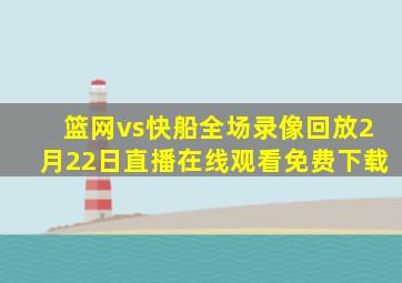 篮网vs快船全场录像回放2月22日直播在线观看免费下载