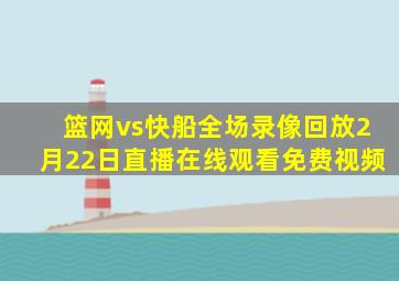 篮网vs快船全场录像回放2月22日直播在线观看免费视频