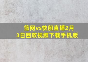 篮网vs快船直播2月3日回放视频下载手机版