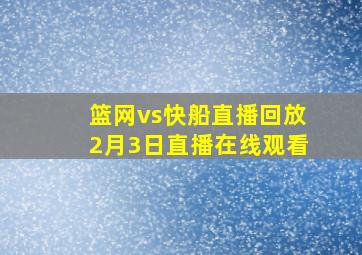 篮网vs快船直播回放2月3日直播在线观看