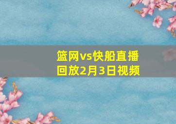 篮网vs快船直播回放2月3日视频