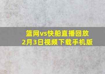 篮网vs快船直播回放2月3日视频下载手机版