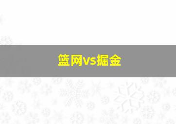 篮网vs掘金