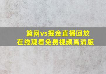 篮网vs掘金直播回放在线观看免费视频高清版