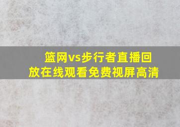 篮网vs步行者直播回放在线观看免费视屏高清