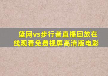 篮网vs步行者直播回放在线观看免费视屏高清版电影