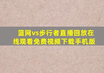 篮网vs步行者直播回放在线观看免费视频下载手机版