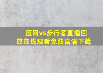 篮网vs步行者直播回放在线观看免费高清下载