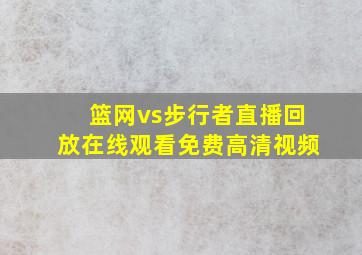 篮网vs步行者直播回放在线观看免费高清视频