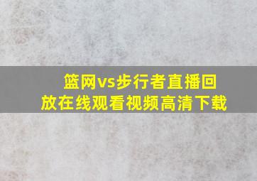 篮网vs步行者直播回放在线观看视频高清下载