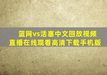 篮网vs活塞中文回放视频直播在线观看高清下载手机版