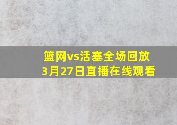 篮网vs活塞全场回放3月27日直播在线观看