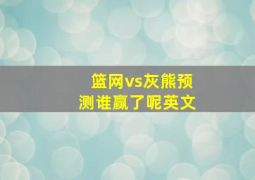 篮网vs灰熊预测谁赢了呢英文