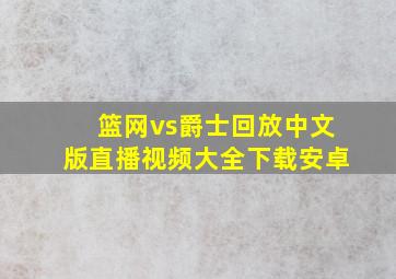 篮网vs爵士回放中文版直播视频大全下载安卓