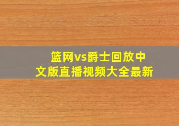 篮网vs爵士回放中文版直播视频大全最新