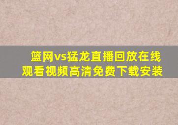 篮网vs猛龙直播回放在线观看视频高清免费下载安装