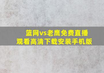 篮网vs老鹰免费直播观看高清下载安装手机版