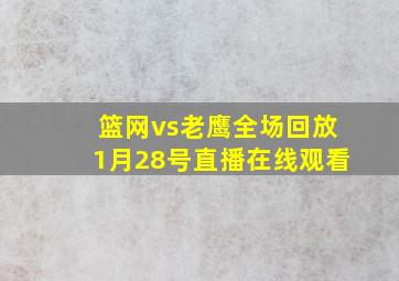 篮网vs老鹰全场回放1月28号直播在线观看