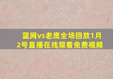 篮网vs老鹰全场回放1月2号直播在线观看免费视频