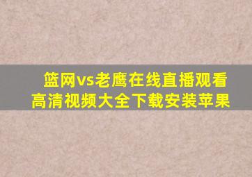 篮网vs老鹰在线直播观看高清视频大全下载安装苹果