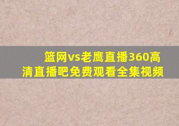 篮网vs老鹰直播360高清直播吧免费观看全集视频