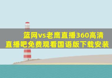 篮网vs老鹰直播360高清直播吧免费观看国语版下载安装