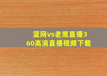 篮网vs老鹰直播360高清直播视频下载