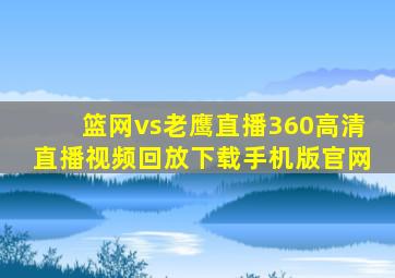 篮网vs老鹰直播360高清直播视频回放下载手机版官网