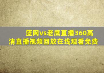 篮网vs老鹰直播360高清直播视频回放在线观看免费