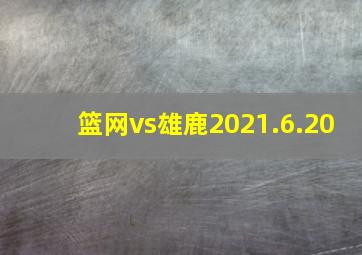 篮网vs雄鹿2021.6.20