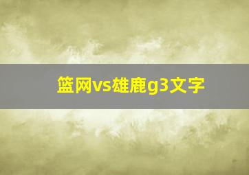 篮网vs雄鹿g3文字