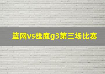 篮网vs雄鹿g3第三场比赛