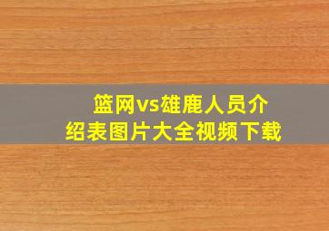 篮网vs雄鹿人员介绍表图片大全视频下载