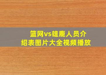 篮网vs雄鹿人员介绍表图片大全视频播放